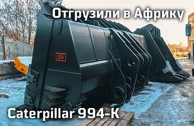 Отгрузили в Африку ковш для крупнейшего фронтального погрузчика в линейке Caterpillar