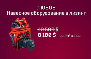 Навесное оборудование от "Профессионала" в лизинг: быстро и просто