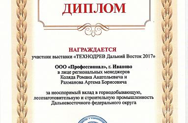 Компания «Профессионал» представила продукцию на выставке в Хабаровске!
