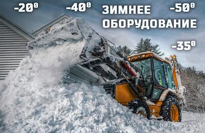 Подбираем зимнее навесное оборудование для спецтехники вместе!