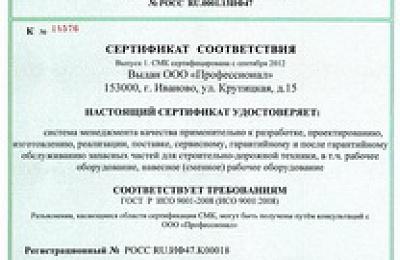 Компания Профессионал получила сертификат соответствия ГОСТ Р системы менеджмента качества ISO 9001