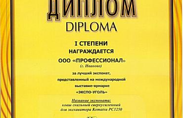 Компания Профессионал приняла участие в XIII МЕЖДУНАРОДНОЙ ВЫСТАВКЕ-ЯРМАРКЕ ЭКСПО-УГОЛЬ 2010. г. Кемерово.