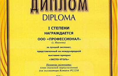 Компания Профессионал приняла участие в XIII МЕЖДУНАРОДНОЙ ВЫСТАВКЕ-ЯРМАРКЕ ЭКСПО-УГОЛЬ 2010. г. Кемерово.
