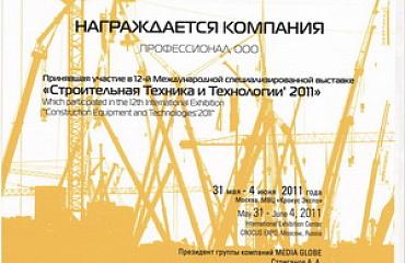 В период с 31.05 по 04.06.2011 компания «Профессионал» приняла участие в выставке «Строительная техника и технологии-2011» г.Москва.