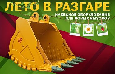 Вы готовы к новому сезону с «Профессионалом». Ковши, квик-каплеры, УРО – у нас на складе