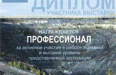 Компания "Профессионал" приняла участие в восьмой специализированной выставке "Горнорудная промышленность. Современные технологии и оборудование для освоения месторождений полезных ископаемых 2011"