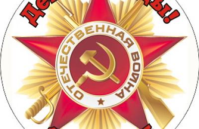 Поздравляем Вас с 70-летием Великой Победы!