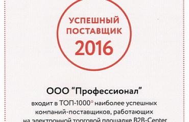 Компания «Профессионал» вошла в ТОП-1000 успешных поставщиков от B2B-Center!