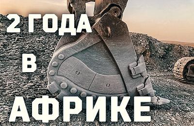 Ковш отработал почти два года в Африке – фото с карьера