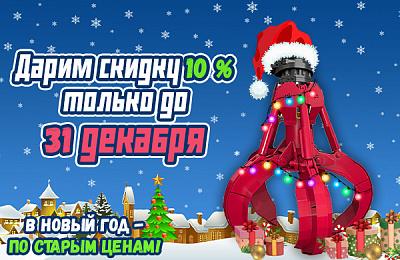 Предновогодние скидки 10% на грейферы и запчасти – успейте купить!