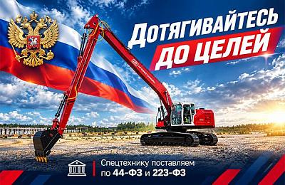 Экскаватор и УРО «Профессионал» для государственного сектора – на выгодных условиях