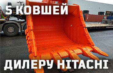 «Профессионал» отгрузил партию ковшей для дилера Hitachi