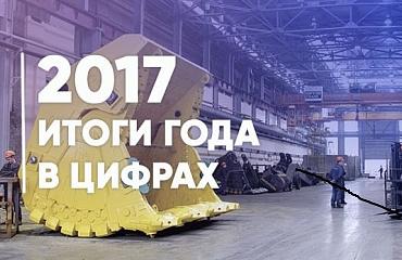 Подведены итоги 2017 года