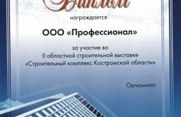 Компания "Профессионал" как официальный дилер "РМ-Терекс" приняла участие во 2-й областной строительной выставке "Строительный комплекс Костромской области".