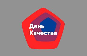 8 ноября – День качества!