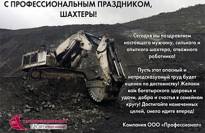 Поздравляем партнёров с Днём шахтёра!