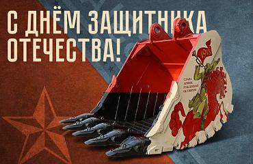Ковш – ко Дню защитника Отечества! «Профессионал» поздравляет с праздником