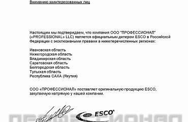 ООО "ПРОФЕССИОНАЛ" («PROFESSIONAL» LLC) является официальным дилером ESCO в Российской Федерации с эксклюзивными правами