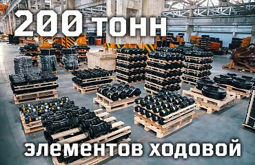 200 тонн элементов ходовой части поступило на склад