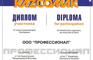 Компания Профессионал приняла участие в ВЫСТАВКЕ KAZCOMAK 2010 г. Алматы, Казахстан.