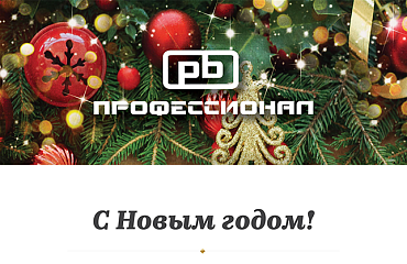 С  наступающим Новым годом!