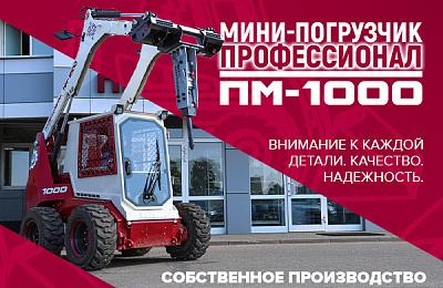 Надёжный, компактный, функциональный – знакомим вас с мини-погрузчиком Профессионал ПМ-1000