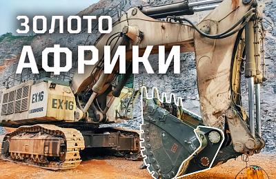 Добыча золота в Африке сверхусиленными ковшами от «Профессионала»!