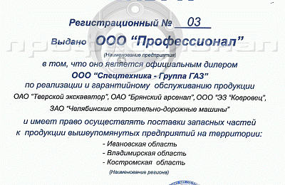 Компания «Профессионал» подтвердила статус официального эксклюзивного дилера «Спецтехника - Группа ГАЗ» на территории Ивановской, Владимирской и Костромской областей
