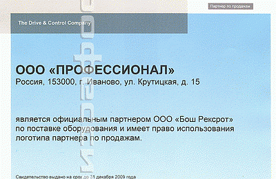 Компания Профессионал развивает сотрудничество с компанией Bosch Rexroth.