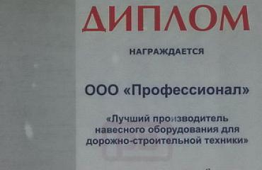 Компания "Профессионал" приняла участие в 4 межрегиональной выставке КомАвтоТранс 2012 проходящей в г. Самара с 18 по 20 апреля 2012 года.