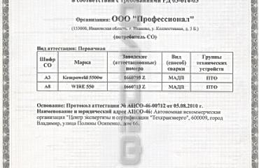 Подтверждая высокое качество продукции, ООО «Профессионал» успешно прошел аттестацию технологии сварки, сварочного оборудования и специалистов сварочного производства.