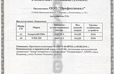 Подтверждая высокое качество продукции, ООО «Профессионал» успешно прошел аттестацию технологии сварки, сварочного оборудования и специалистов сварочного производства.