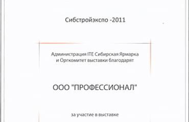 Компания "Профессионал" приняла участие в выставке "Сибстройэкспо 2011"