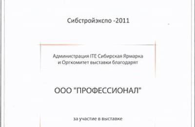 Компания "Профессионал" приняла участие в выставке "Сибстройэкспо 2011"