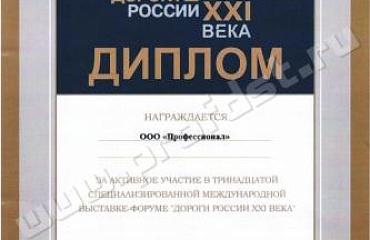 Компания «Профессионал» приняла участие в международной выставке-форуме «Дороги России XXI века» (25-26 июля, Суздаль)