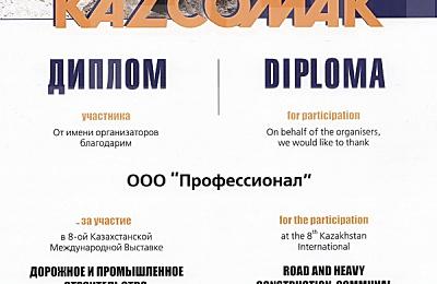 Компания Профессионал приняла участие в ВЫСТАВКЕ KAZCOMAK 2011 г. Алматы, Казахстан.