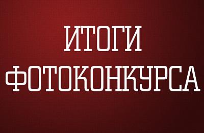Подведены итоги фотоконкурса «Профессионал в объективе»!