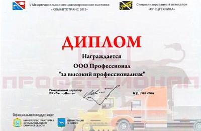 Компания "Профессионал" приняла участие в межрегиональной выставке "КОМАВТОТРАНС-2013" (г. Самара, 18-20 апреля)
