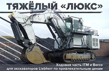 Итальянцы в России: ходовая часть ITM и Berco для экскаваторов Liebherr по приятным ценам!