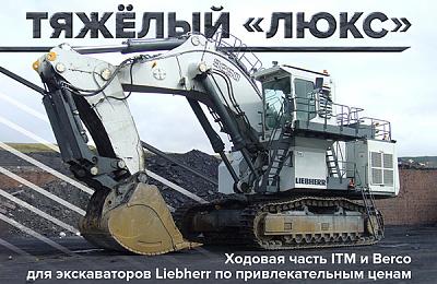Итальянцы в России: ходовая часть ITM и Berco для экскаваторов Liebherr по приятным ценам!