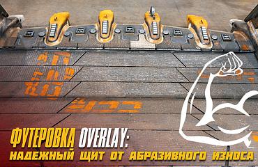 Футеровка от «Профессионала»: не только производим, но и защищаем навесное оборудование