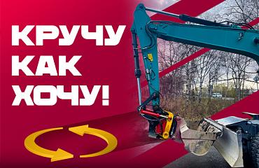 Как расширить возможности экскаватора при помощи тилтротатора. Опыт нашего постоянного клиента