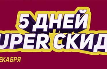 5 дней – 5 супер акций!!!