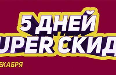 5 дней – 5 супер акций!!!