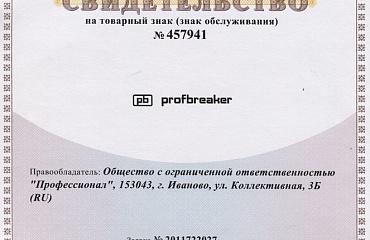 Компания "Профессионал" зарегистрировала товарный знак PROFBREAKER.