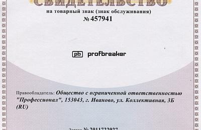 Компания "Профессионал" зарегистрировала товарный знак PROFBREAKER.